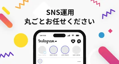 【Gramhack】SNS運用代行サービス