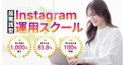 【Gramhack】Instagram運用スクール