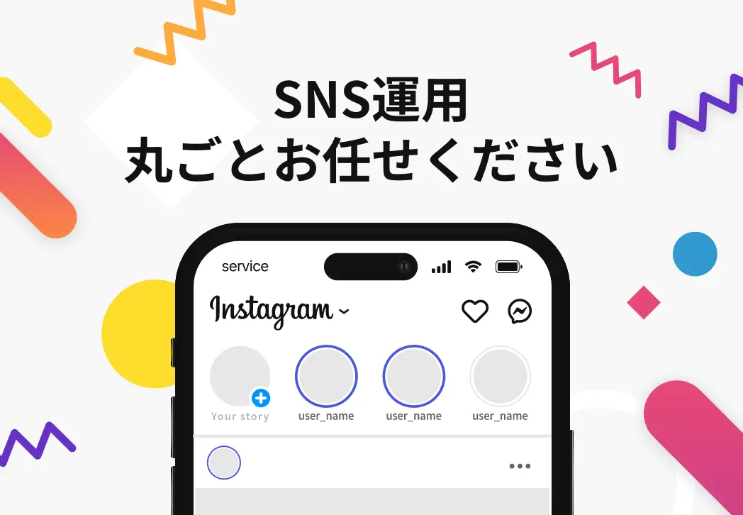 SNS運用代行サービス