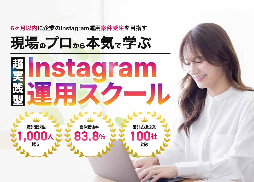 Instagram運用スクール