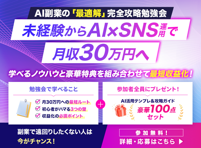 未経験かAI×SNS運用で月収30万円へ