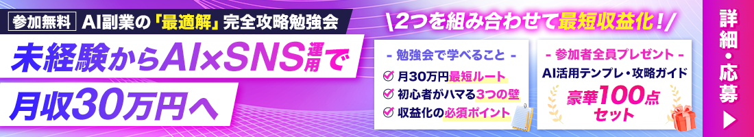 未経験かAI×SNS運用で月収30万円へ