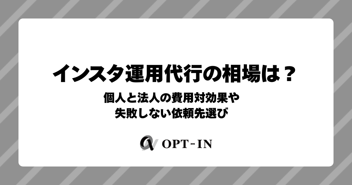インスタ運用代行の相場は？個人と法人の費用対効果や失敗しない依頼先選び