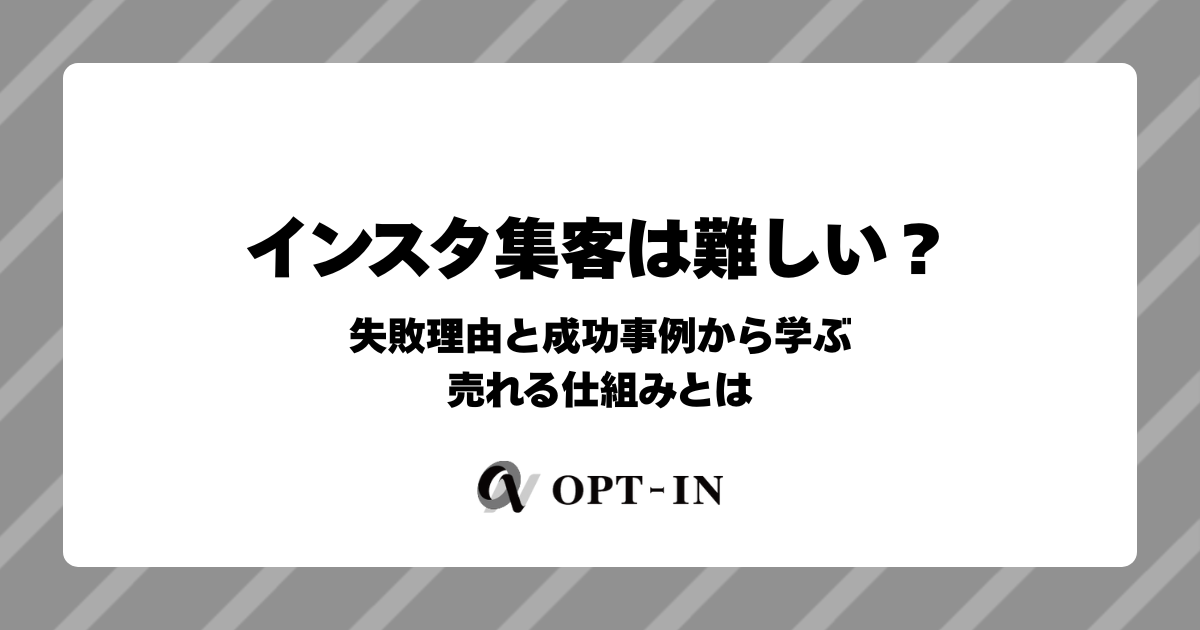 インスタ集客は難しい？失敗理由と成功事例から学ぶ売れる仕組みとは