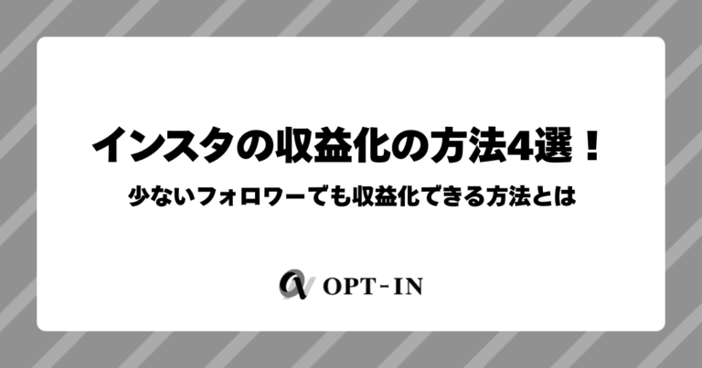 インスタの収益化の方法4選！少ないフォロワーでも収益化できる方法とは