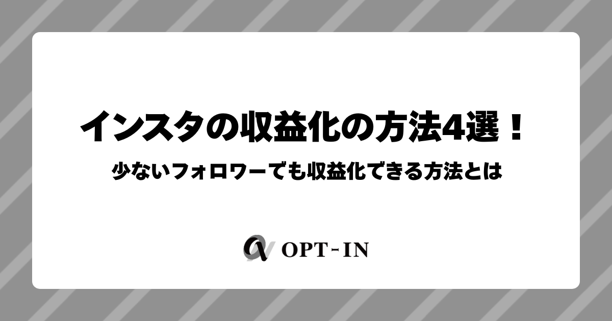 インスタの収益化の方法4選！少ないフォロワーでも収益化できる方法とは