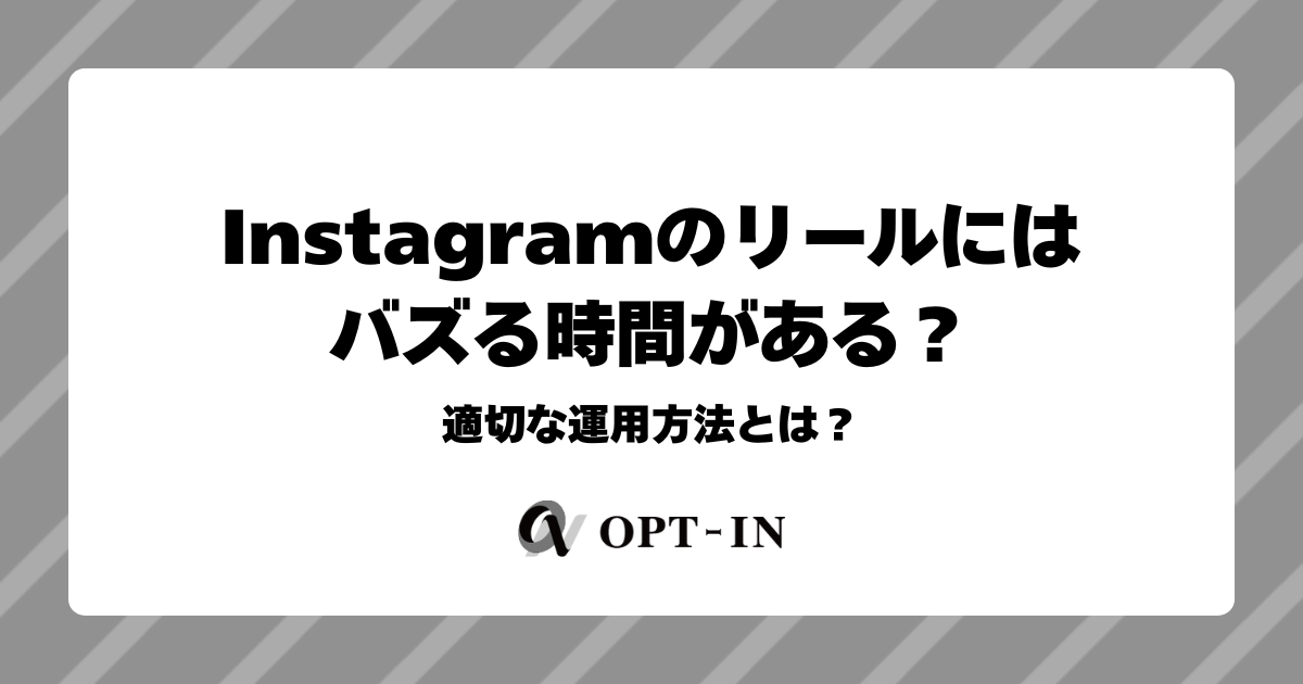 Instagramのリールにはバズる時間がある？適切な運用方法とは？