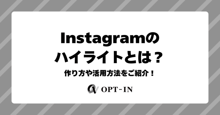 Instagramのハイライトとは？作り方や活用方法をご紹介！
