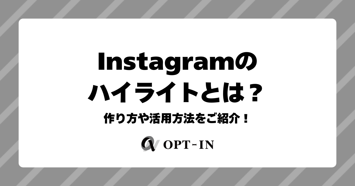 Instagramのハイライトとは？作り方や活用方法をご紹介！
