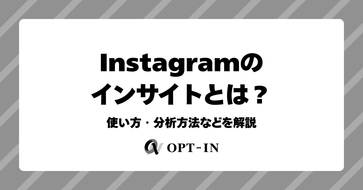 Instagramのインサイトとは？使い方・分析方法などを解説