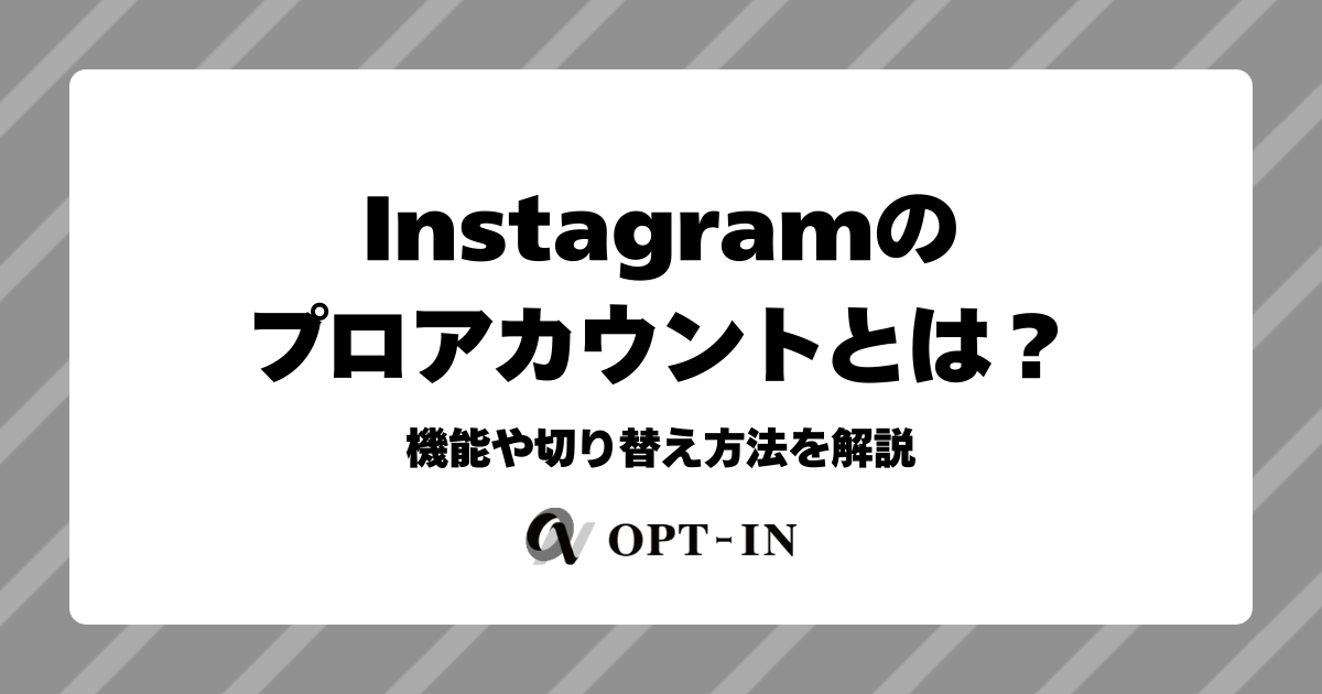 Instagramのプロアカウントとは？機能や切り替え方法を解説