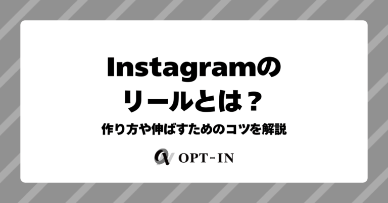 【2026年最新】Instagramリールとは？作り方と再生数が伸びる仕組み
