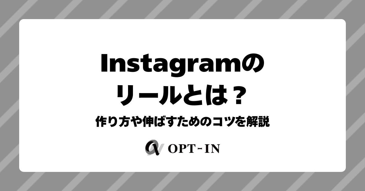 【2026年最新】Instagramリールとは？作り方と再生数が伸びる仕組み