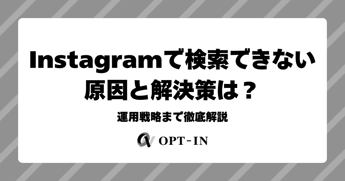 Instagramで検索できない原因と解決策は？運用戦略まで徹底解説