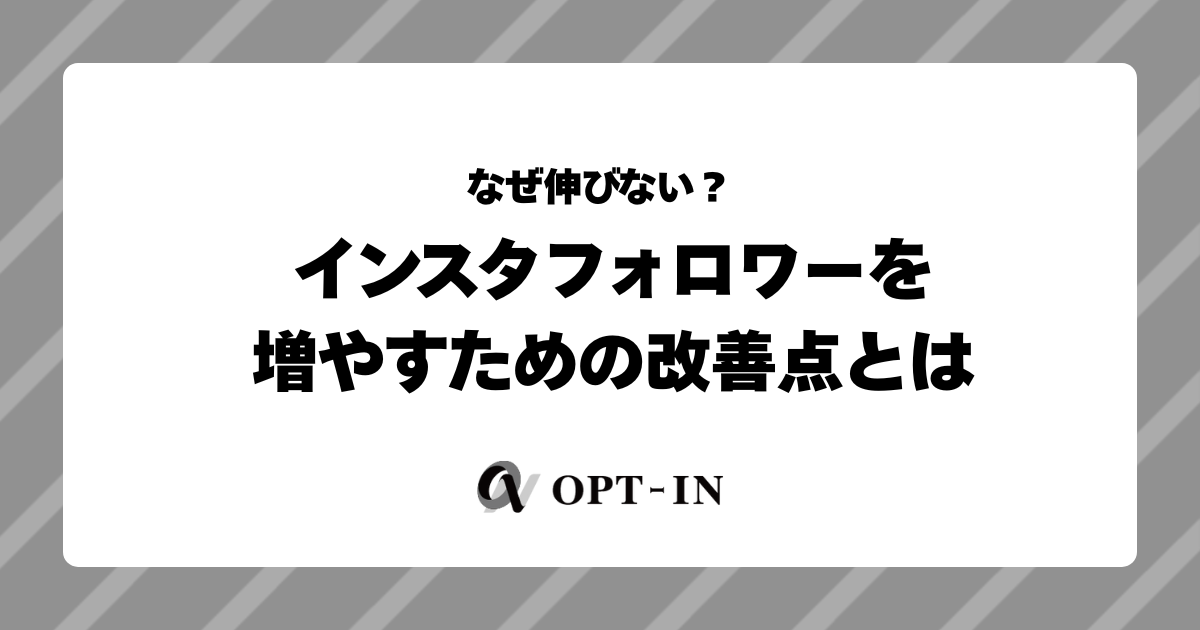 なぜ伸びない？インスタフォロワーを増やすための改善点とは