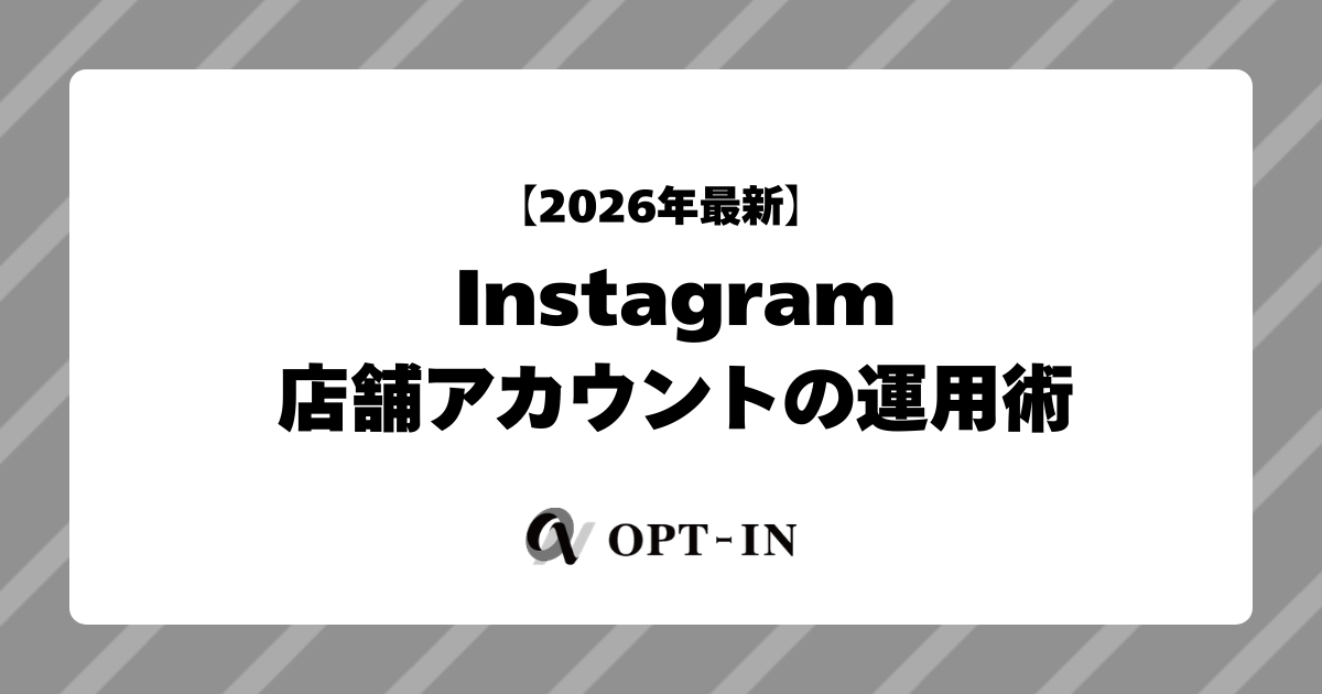 【2026年最新】Instagram店舗アカウントの運用術