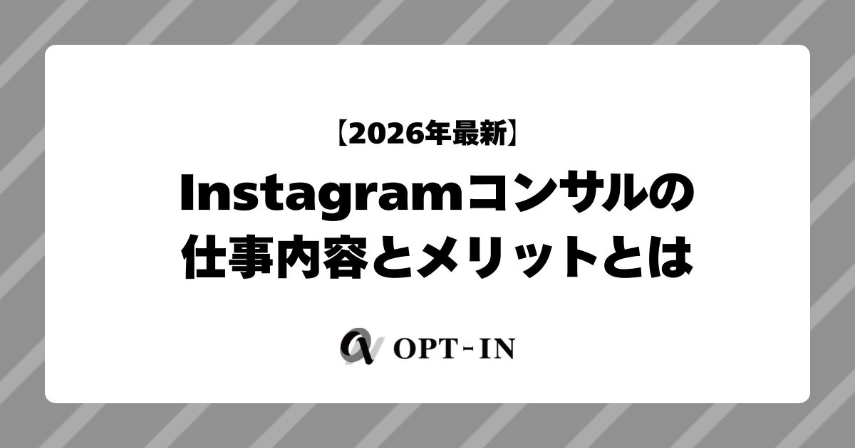 【2026年最新】Instagramコンサルの仕事内容とメリットとは