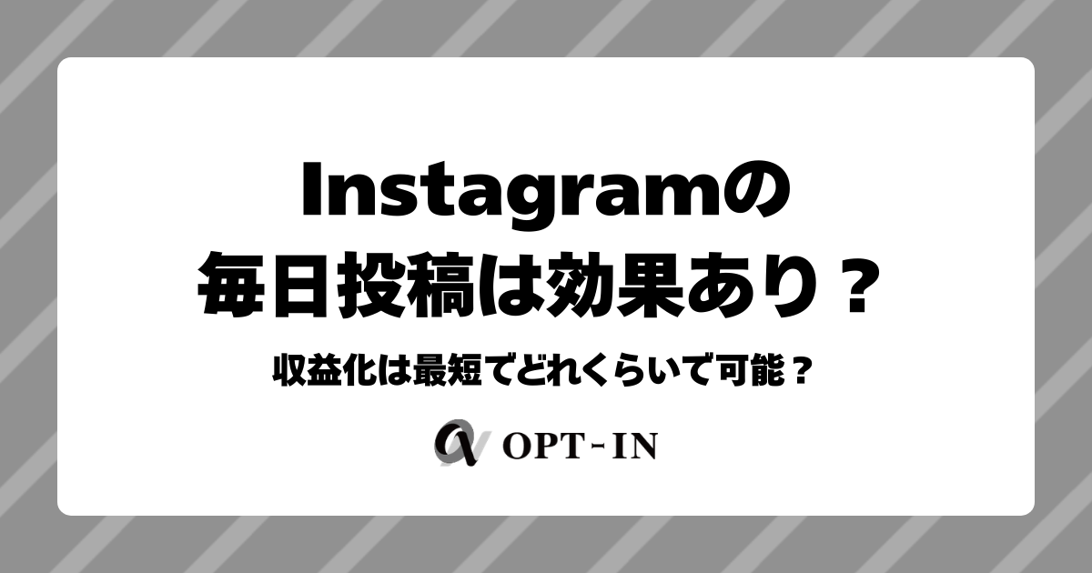 Instagramの毎日投稿は効果あり？収益化は最短でどれくらいで可能？