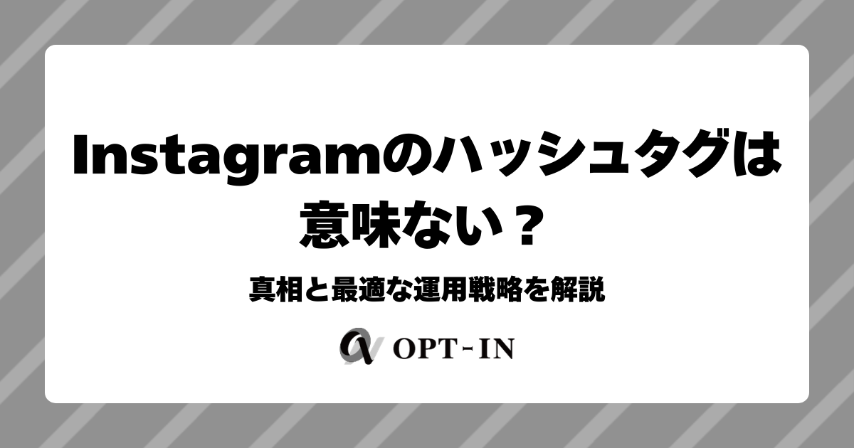 Instagramのハッシュタグは意味ない？真相と最適な運用戦略を解説