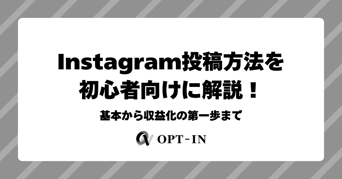 Instagram投稿方法を初心者向けに解説！基本から収益化の第一歩まで
