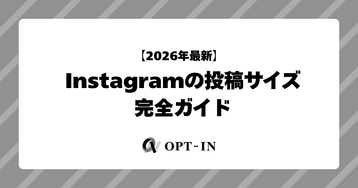 2026年最新｜Instagramの投稿サイズ完全ガイド