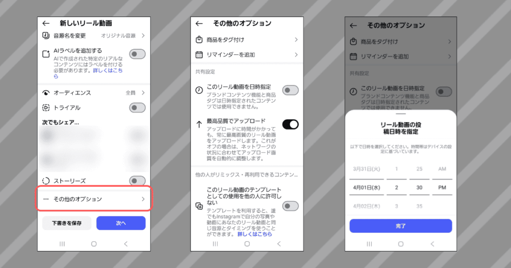 スマホでのInstagram予約投稿