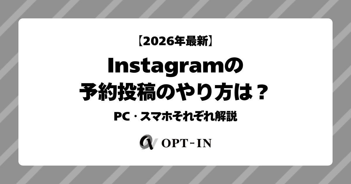 Instagramの予約投稿のやり方をPC・スマホそれぞれで解説