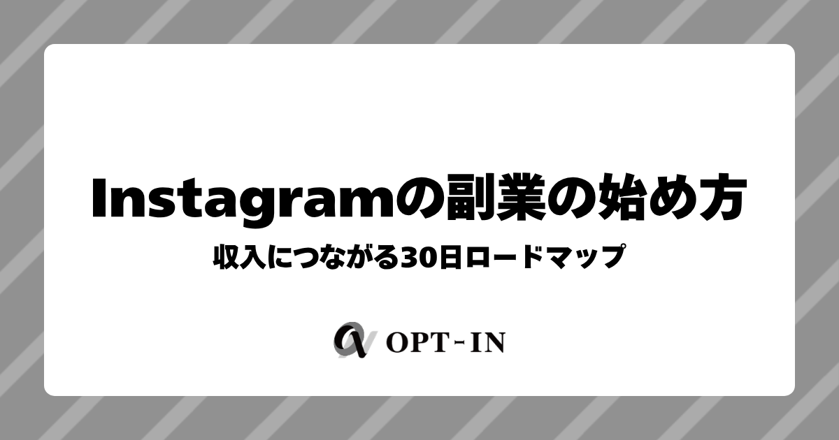 Instagramの副業の始め方｜収入につながる30日ロードマップ