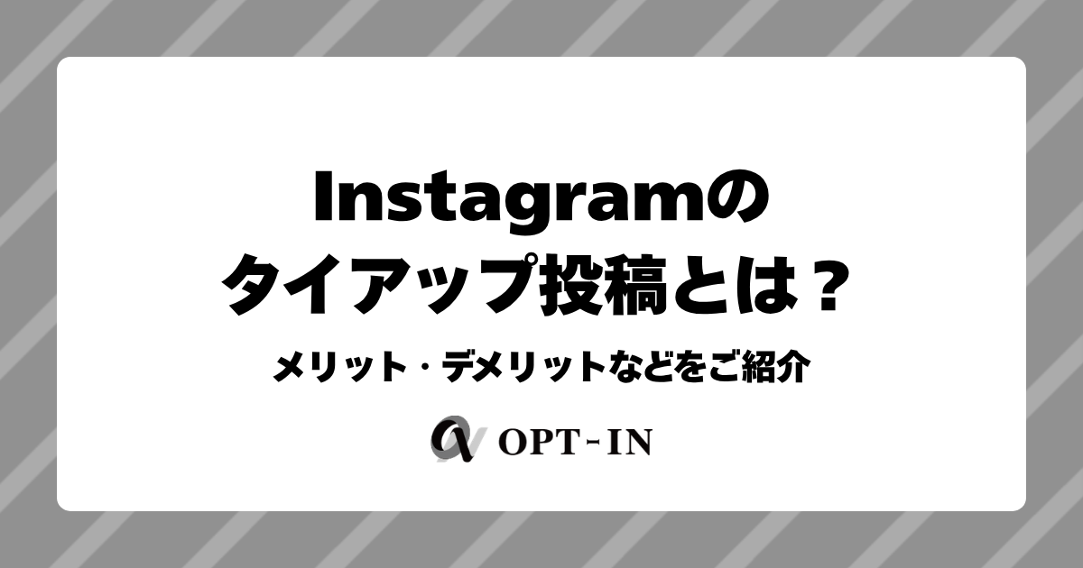 Instagramのタイアップ投稿とは？メリット・デメリットなどをご紹介