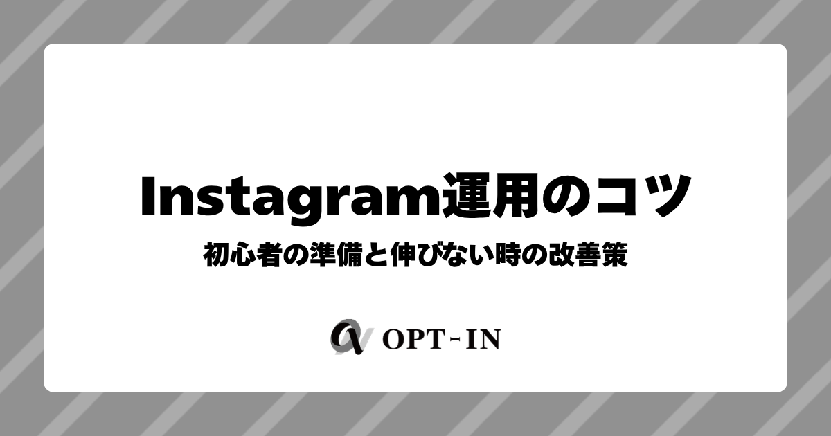 Instagram運用のコツ｜初心者の準備と伸びない時の改善策