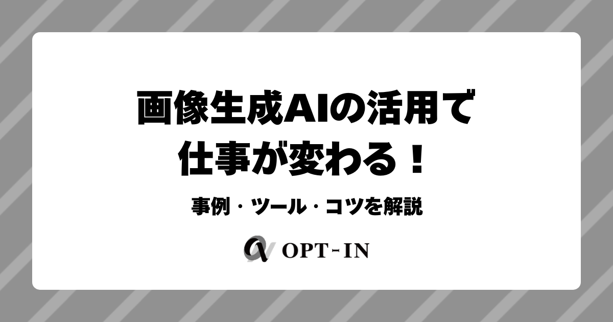 画像生成AIの活用で仕事が変わる！事例・ツール・コツを解説