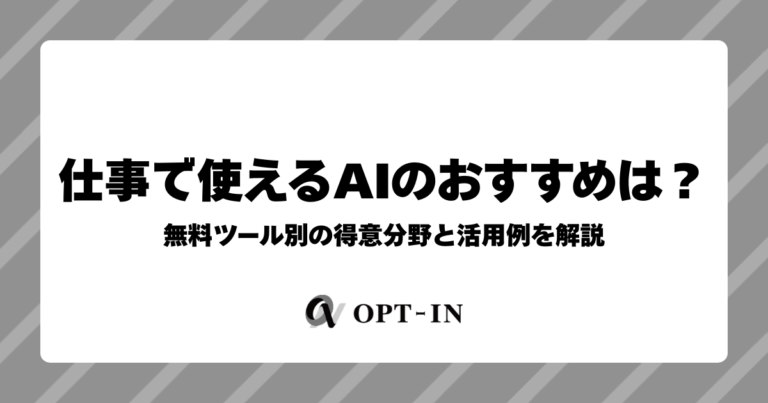仕事で使えるAIとは？無料ツール別の得意分野と活用事例を解説