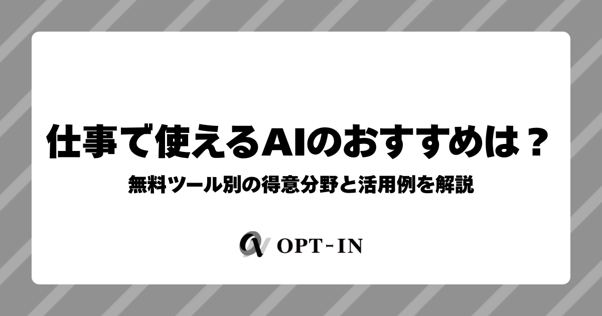 仕事で使えるAIとは？無料ツール別の得意分野と活用事例を解説