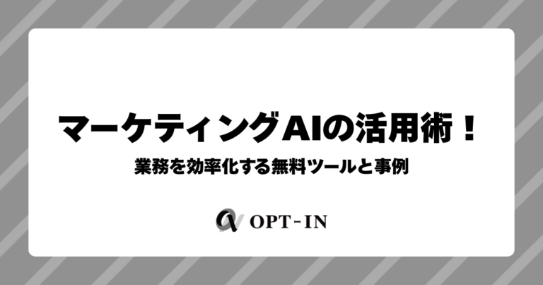 マーケティングAIの活用術！業務を効率化する無料ツールと事例