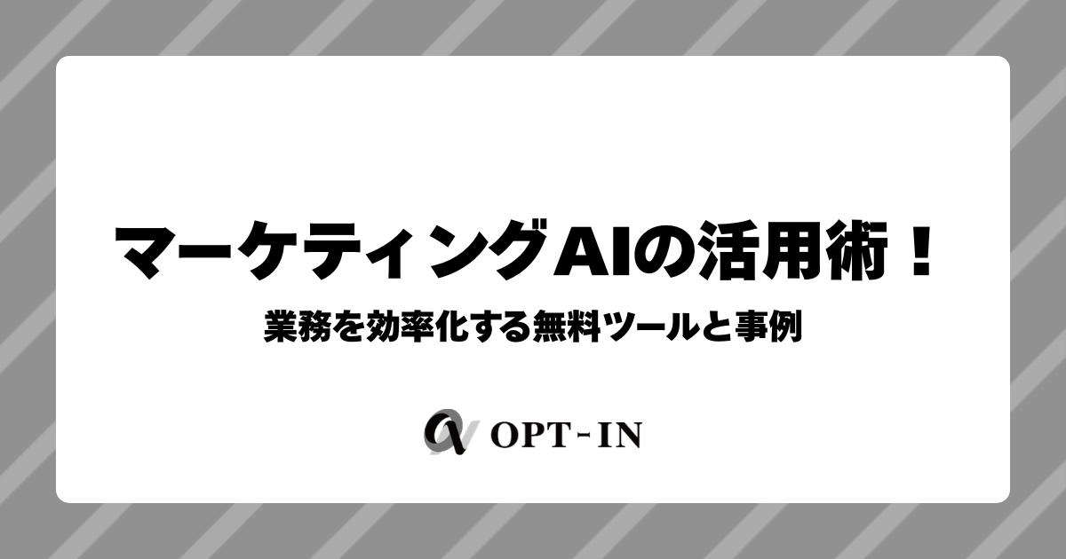 マーケティングAIの活用術！業務を効率化する無料ツールと事例