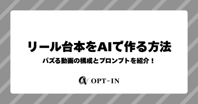 リール台本をAIで作る方法｜バズる動画の構成とプロンプトを紹介！