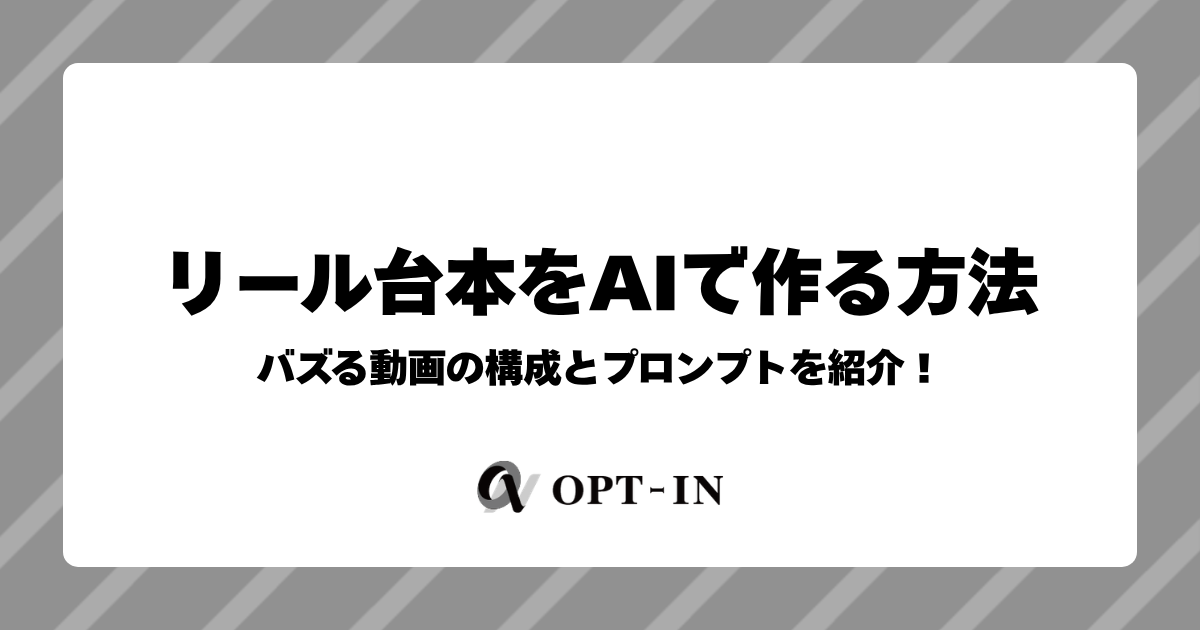 リール台本をAIで作る方法｜バズる動画の構成とプロンプトを紹介！