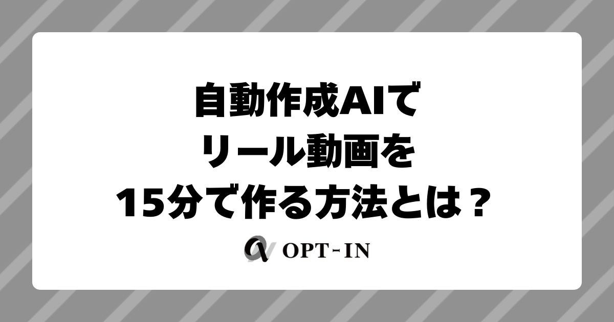 自動作成AIでInstagramリール動画を15分で作る方法とは？