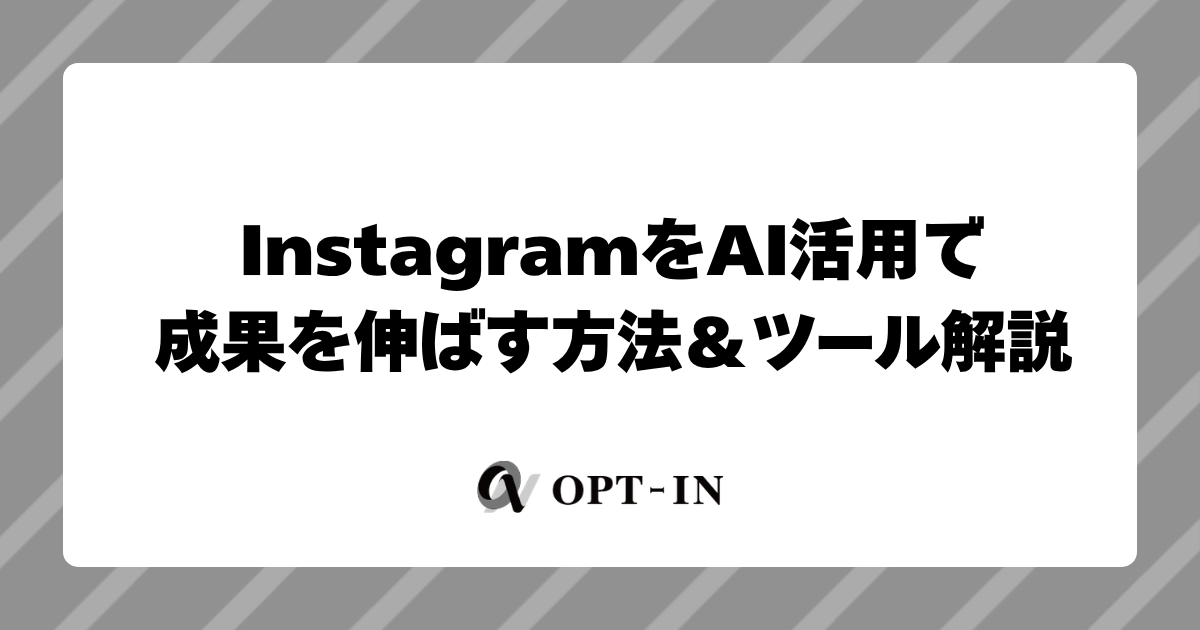 InstagramをAI活用で成果を伸ばす方法＆ツール解説