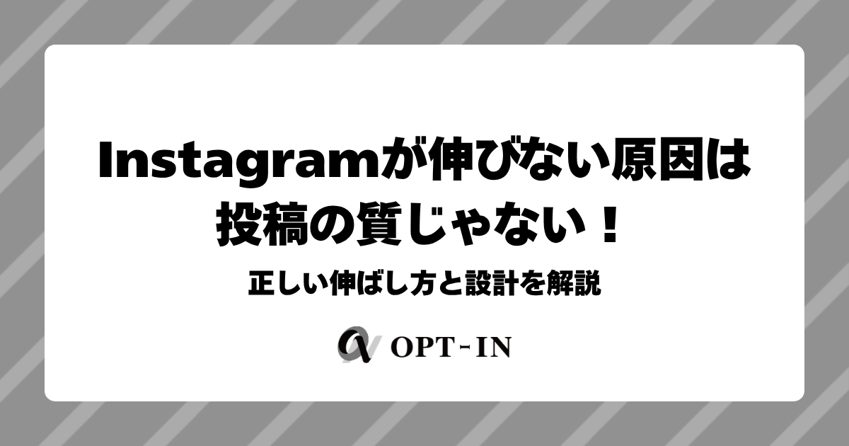 Instagramが伸びない原因は投稿の質じゃない！正しい伸ばし方と設計を解説