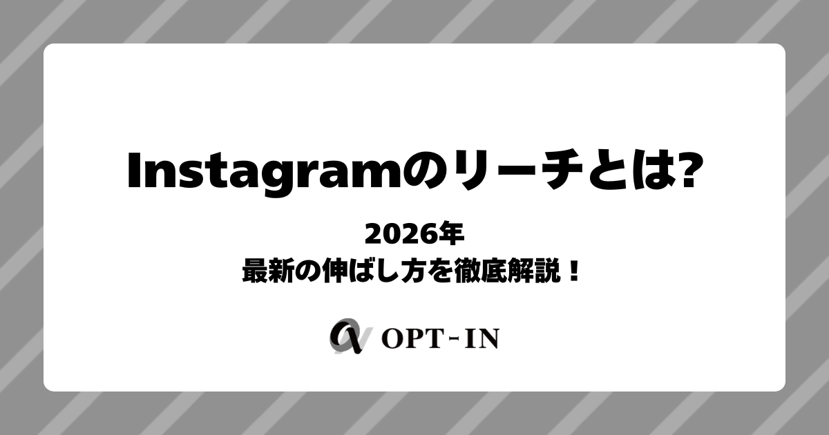 Instagramのリーチとは？2026年最新の伸ばし方を徹底解説！