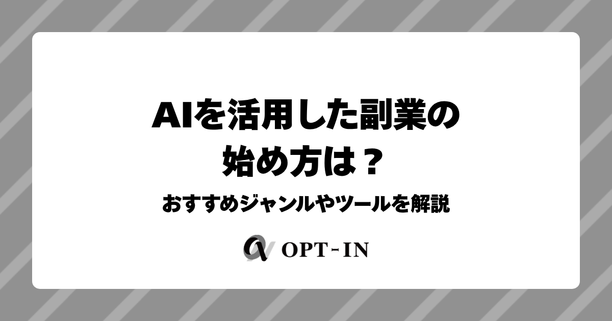 AIを活用した副業の始め方は？おすすめジャンルやツールを解説