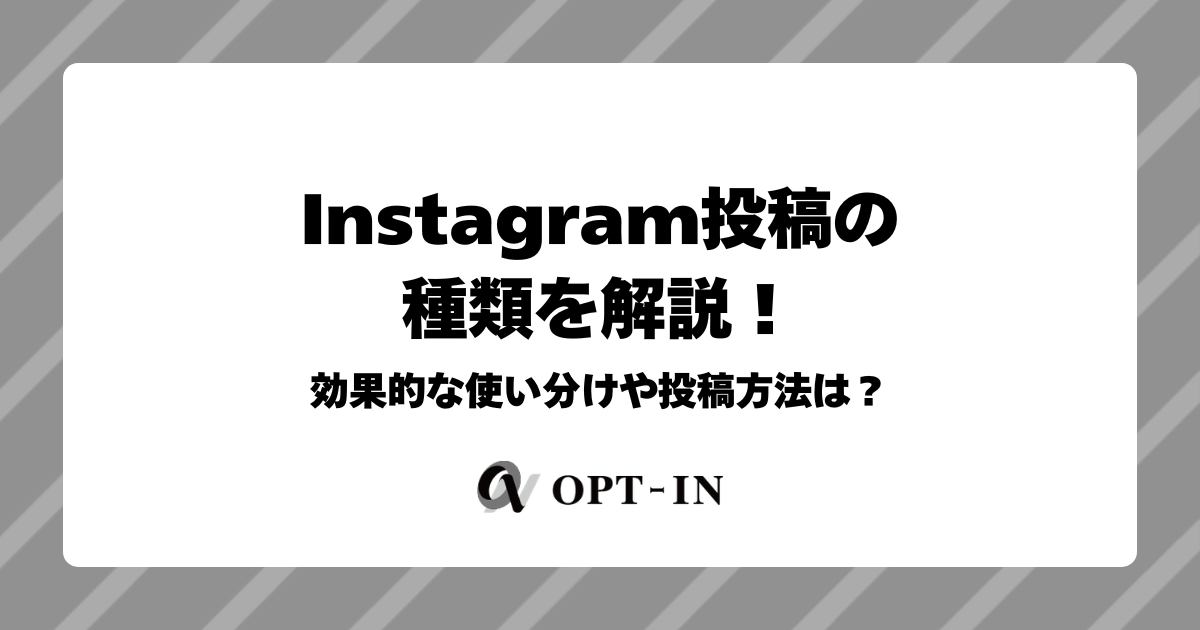 Instagram投稿の種類を解説！効果的な使い分けや投稿方法は？