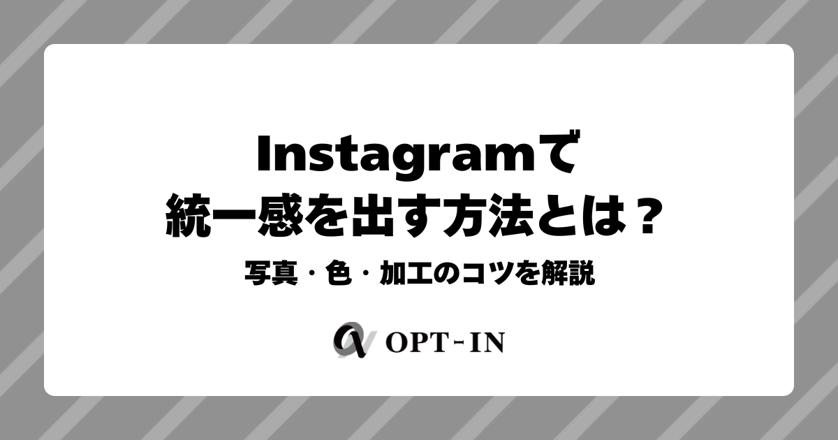Instagramで統一感を出す方法とは？写真・色・加工のコツを解説