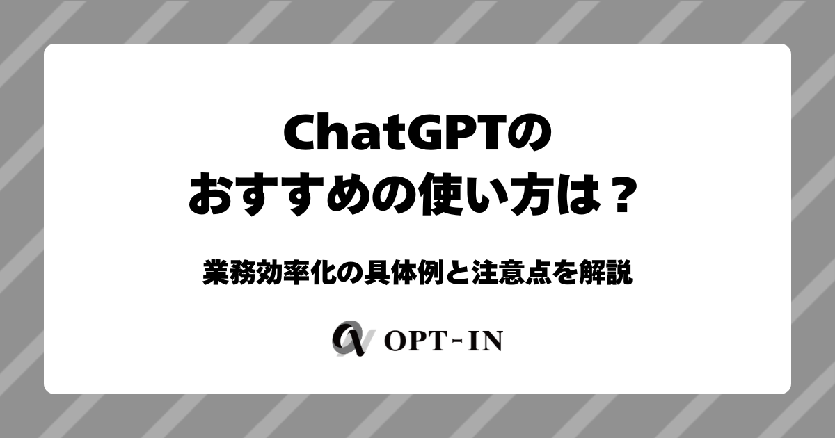 ChatGPTのおすすめの使い方は？業務効率化の具体例と注意点を解説