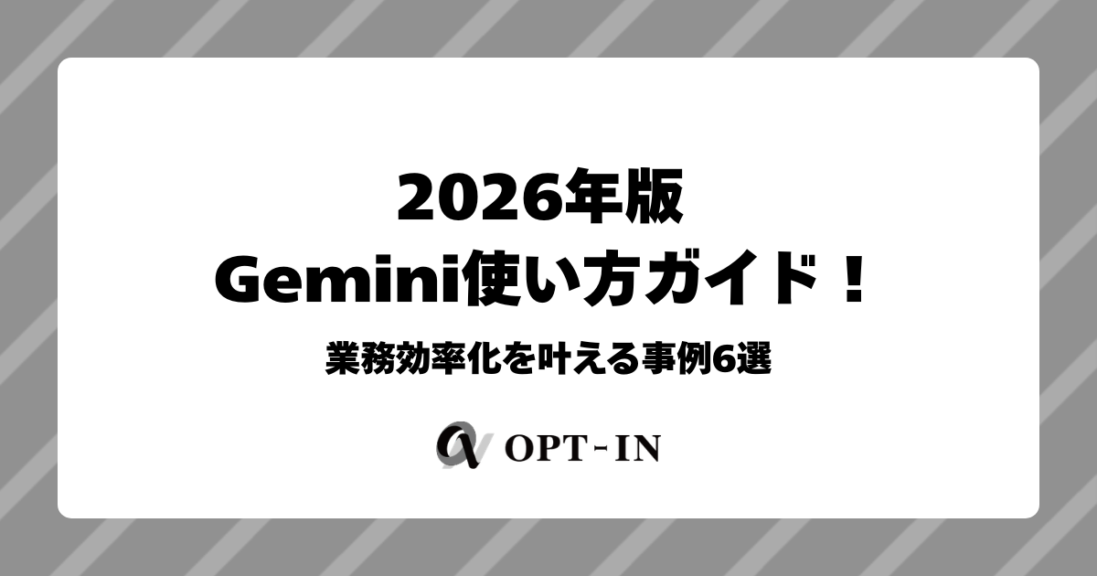 2026年版 Gemini使い方ガイド！業務効率化を叶える事例6選