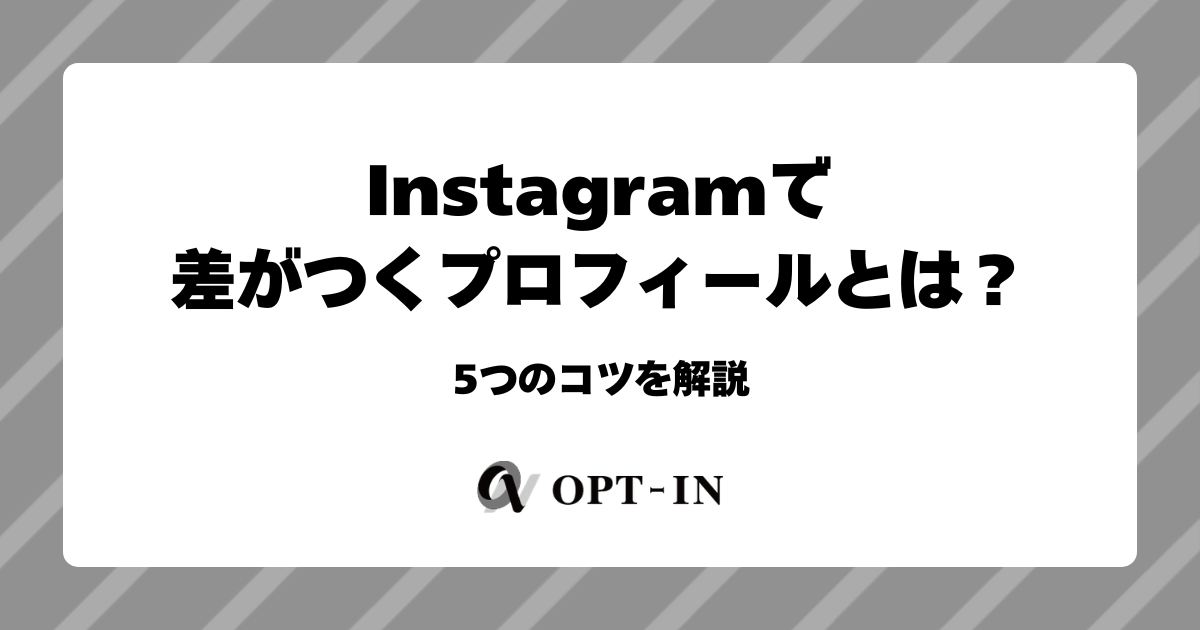 Instagramで差がつくプロフィールとは？5つのコツを解説