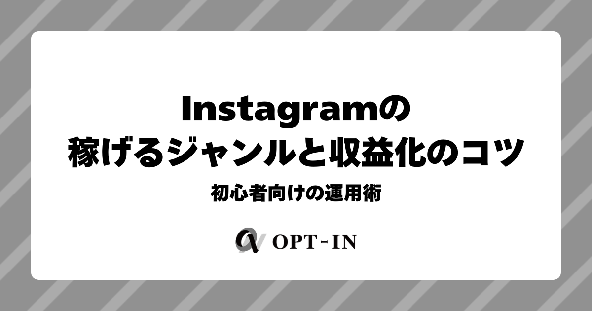 Instagramの稼げるジャンルと収益化のコツ｜初心者向けの運用術