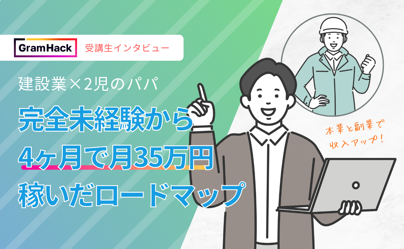 建設業×2児のパパが完全未経験からGramHackで4ヶ月で月35万円稼いだロードマップ