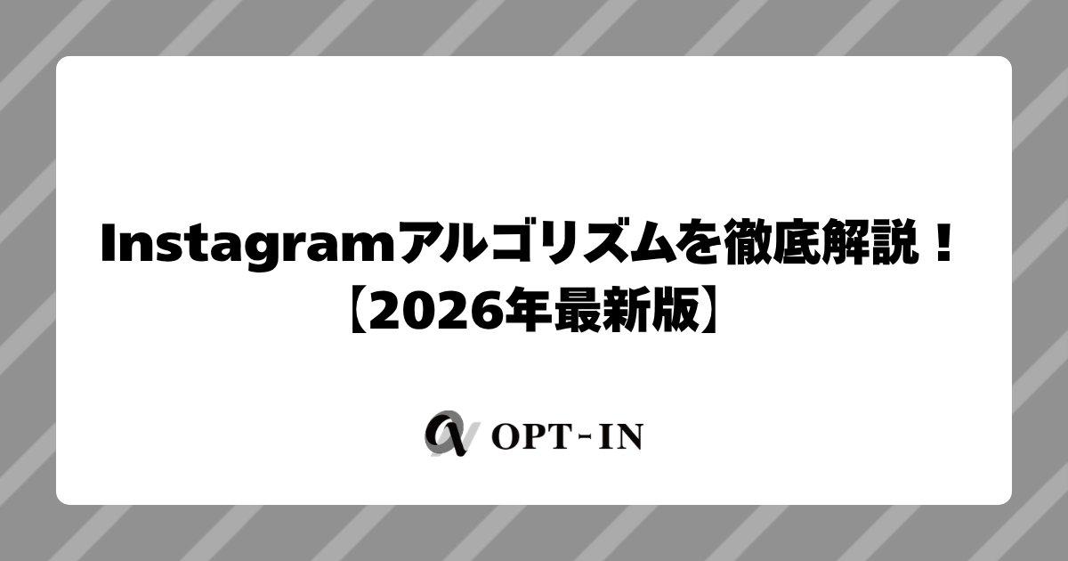 Instagramアルゴリズムを徹底解説【2026年最新版】